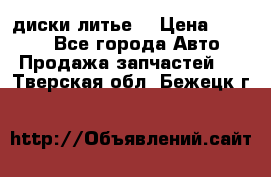 диски литье  › Цена ­ 8 000 - Все города Авто » Продажа запчастей   . Тверская обл.,Бежецк г.